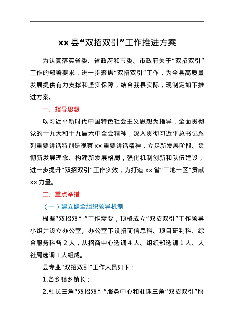 xx县“双招双引”工作推进方案.docx_第1页
