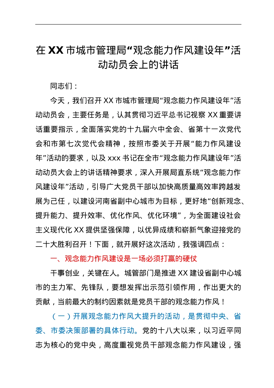 在XX市城市管理局“观念能力作风建设年”活动动员会上的讲话.doc_第1页