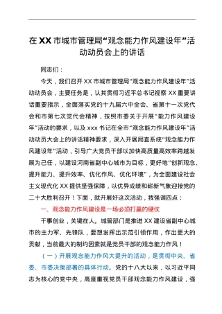 在XX市城市管理局“观念能力作风建设年”活动动员会上的讲话.doc