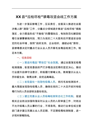 XX县“应检尽检”禁毒攻坚会战工作方案.docx