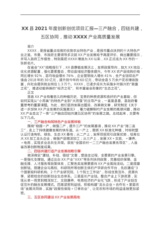 XX县2021年度创新创优项目汇报—三产融合，四链共建，五区协同，推动XXXX产业高质量发展.docx