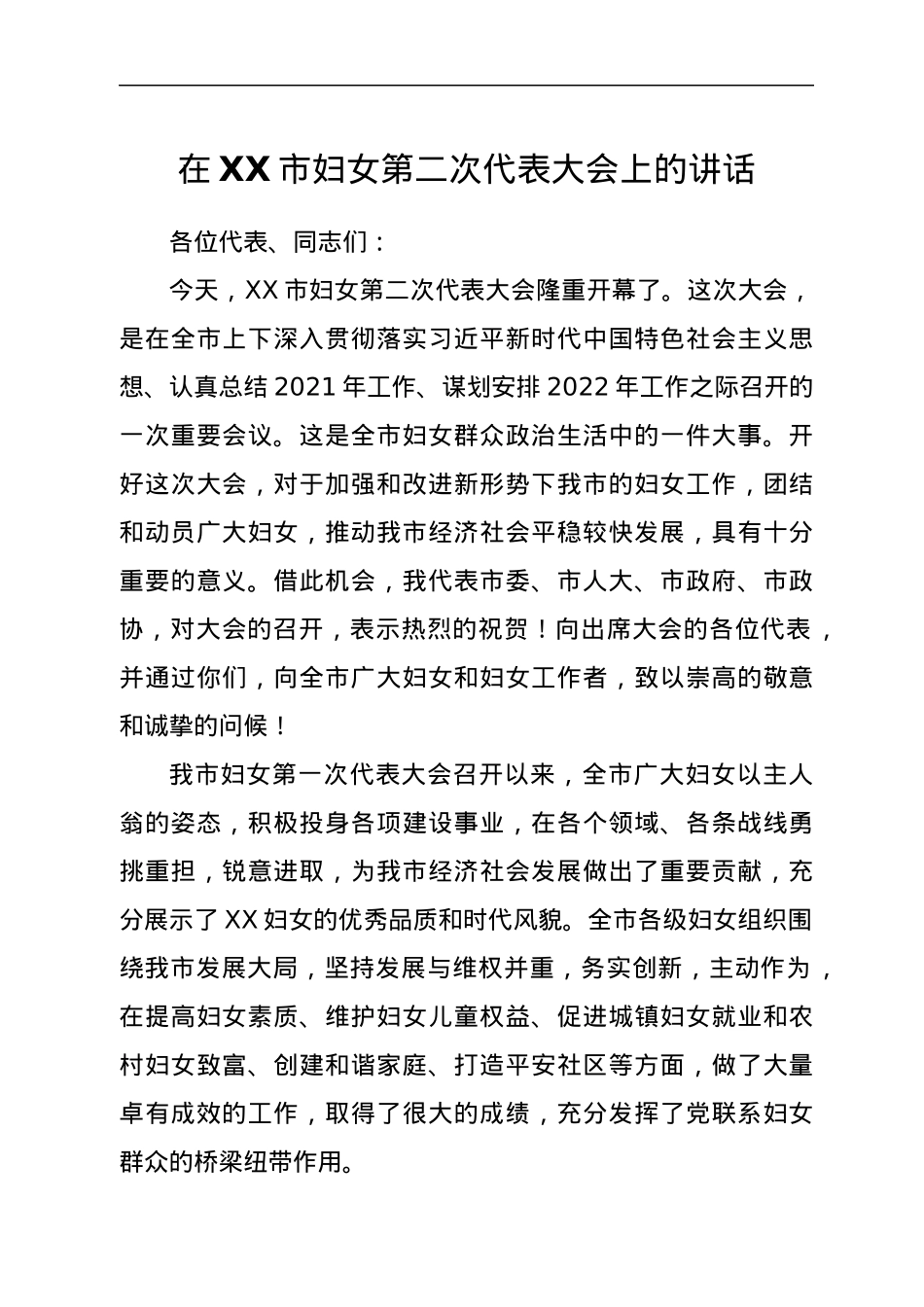 在XX市妇女第二次代表大会上的讲话.docx_第1页