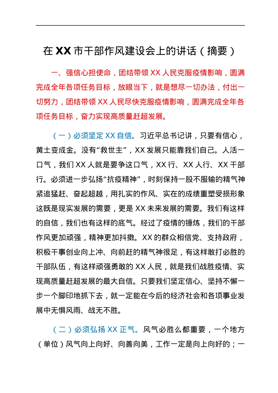 在XX市干部作风建设会上的讲话（摘要）.docx_第1页