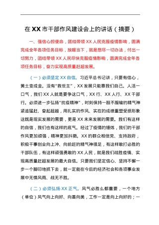 在XX市干部作风建设会上的讲话（摘要）.docx