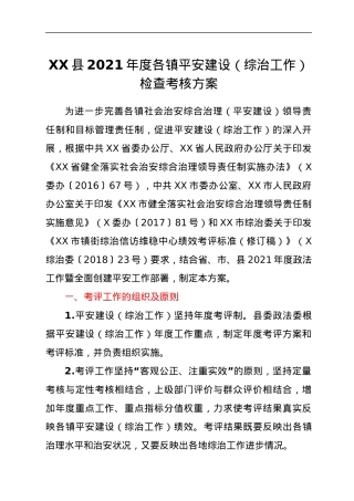 XX县2021年度各镇平安建设（综治工作）检查考核方案.docx