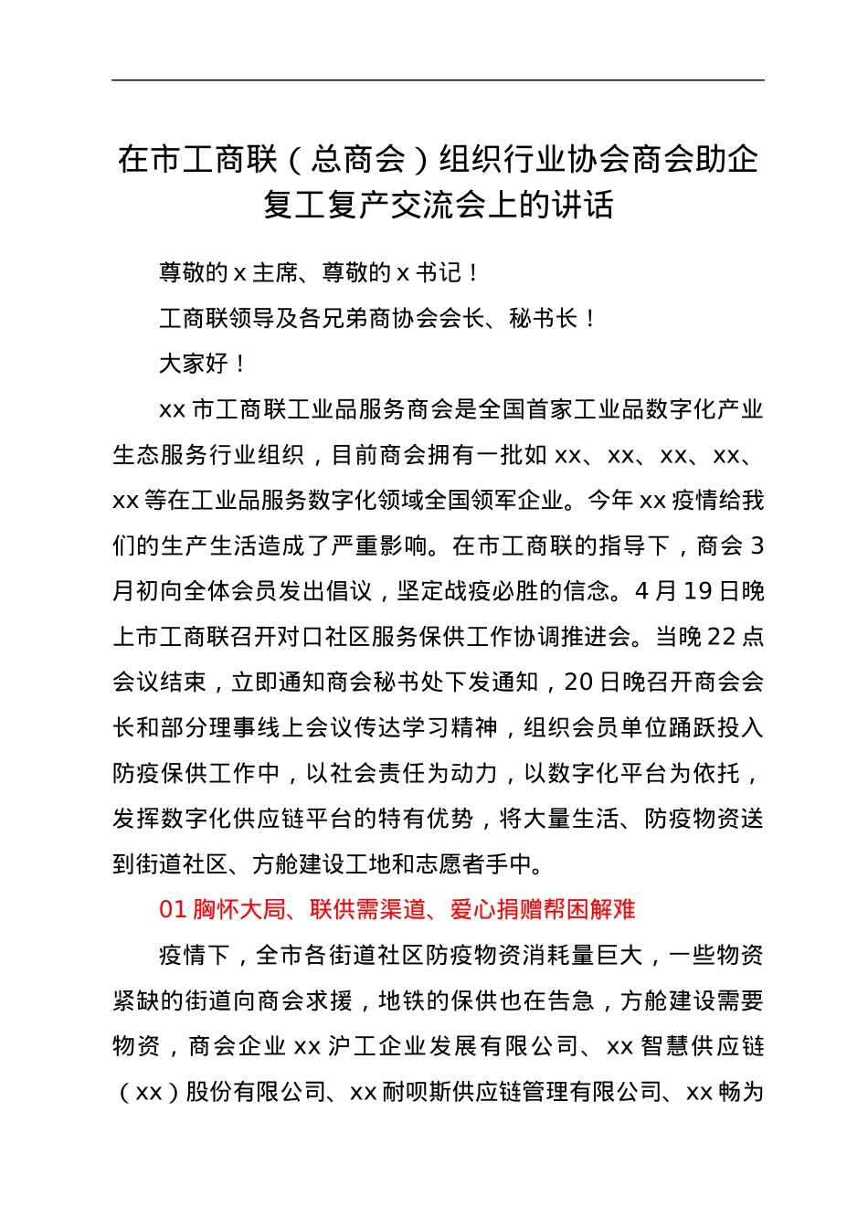 在xx市工商联（总商会）组织行业协会商会助企复工复产交流会上的讲话.docx_第1页