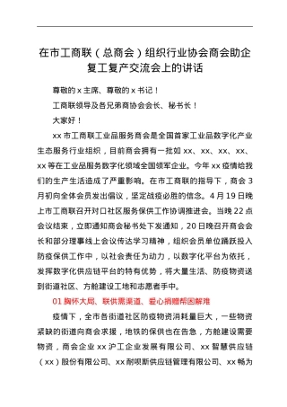 在xx市工商联（总商会）组织行业协会商会助企复工复产交流会上的讲话.docx
