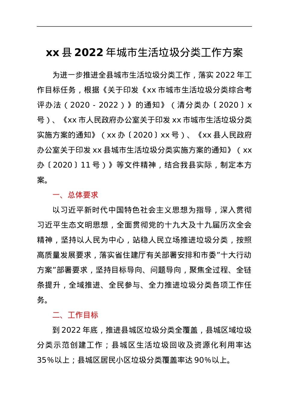 xx县2022年城市生活垃圾分类工作方案.docx_第1页