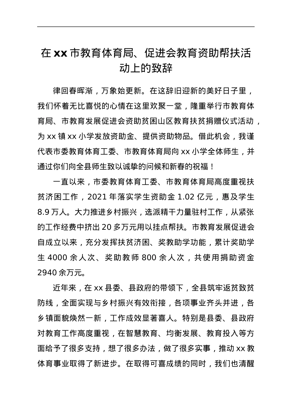在xx市教育体育局、 促进会教育资助帮扶活动上的致辞.docx_第1页
