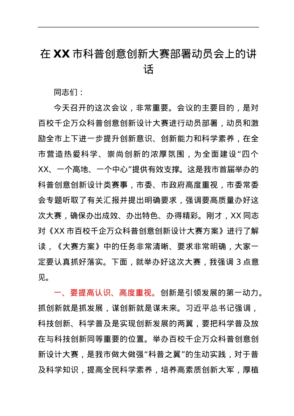 在XX市科普创意创新大赛部署动员会上的讲话.docx_第1页