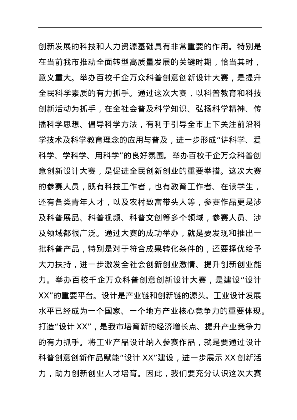 在XX市科普创意创新大赛部署动员会上的讲话.docx_第2页