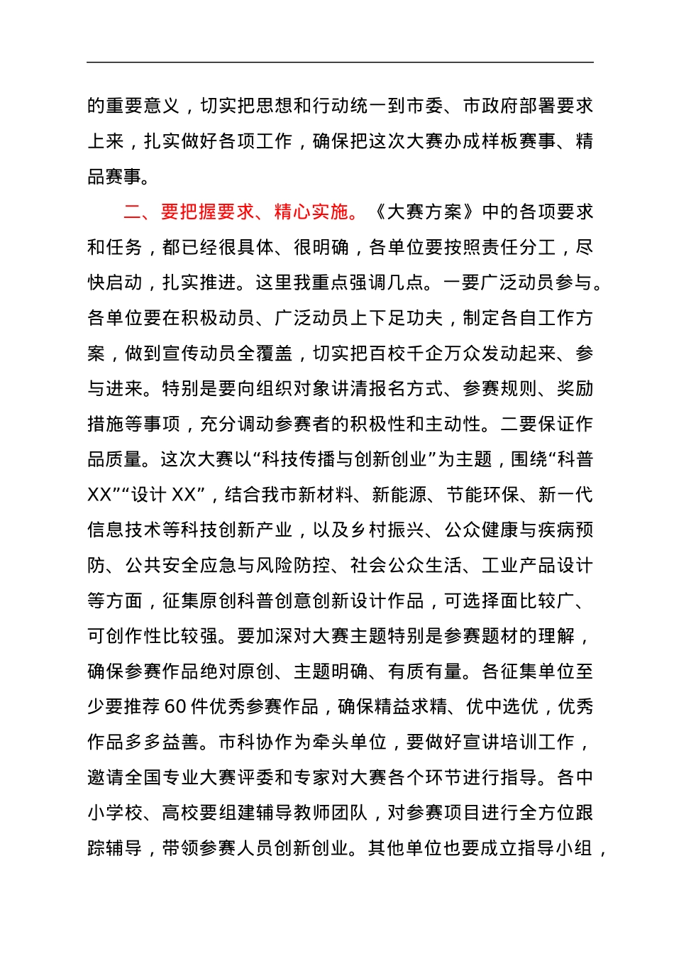在XX市科普创意创新大赛部署动员会上的讲话.docx_第3页