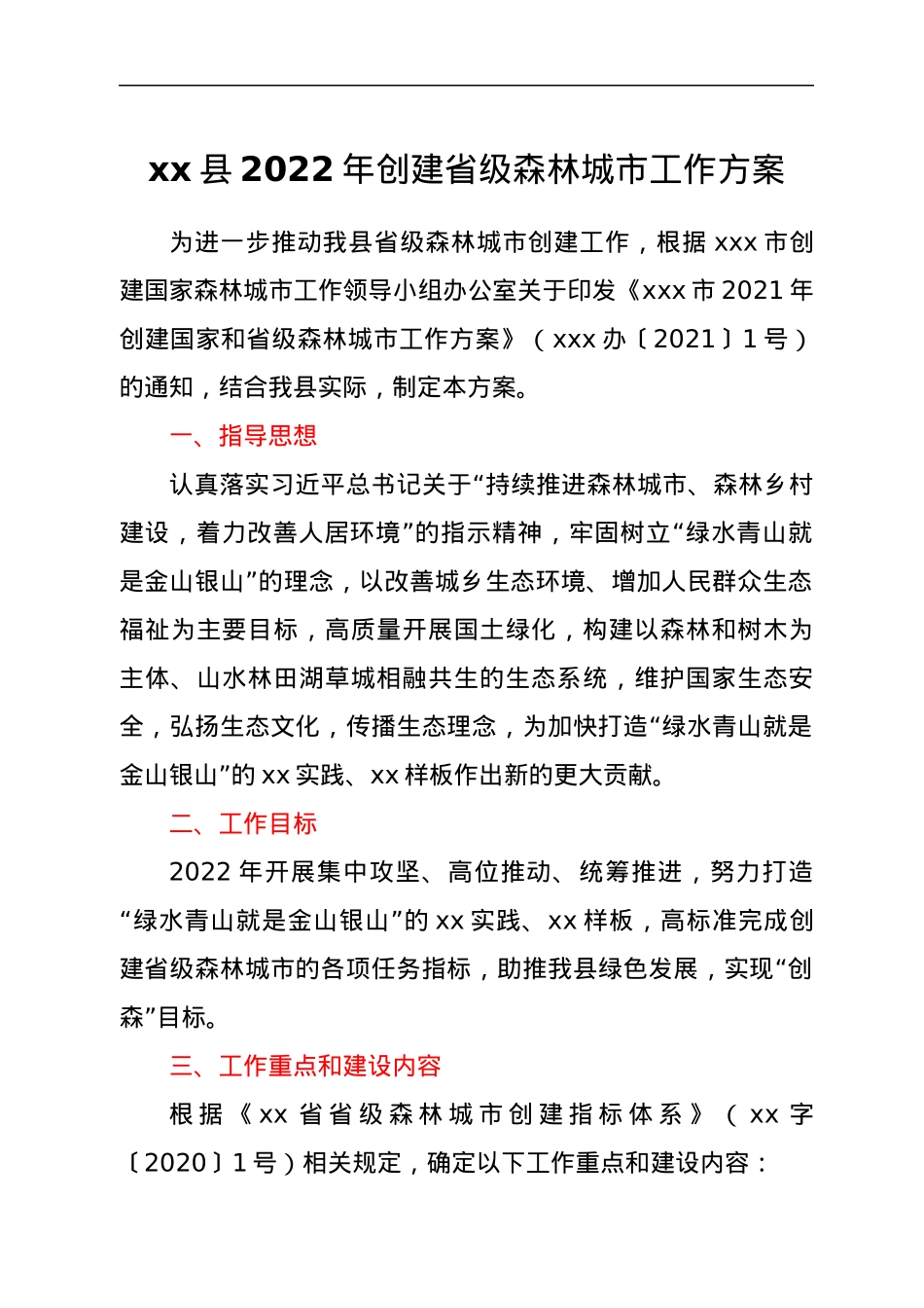 xx县2022年创建省级森林城市工作方案.docx_第1页