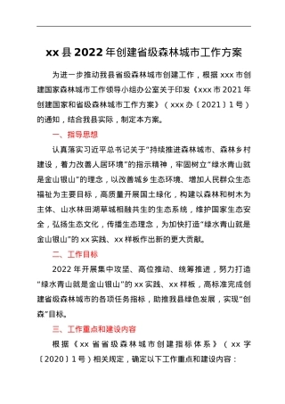 xx县2022年创建省级森林城市工作方案.docx