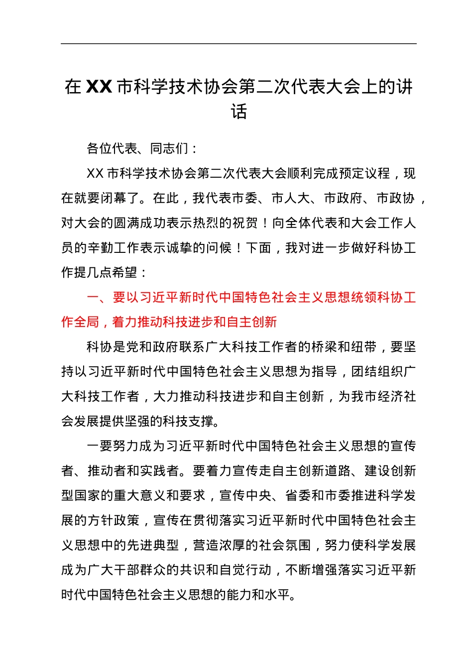 在XX市科学技术协会第二次代表大会上的讲话.docx_第1页