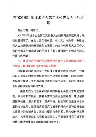 在XX市科学技术协会第二次代表大会上的讲话.docx