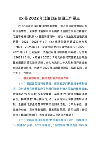 xx县2022年法治政府建设工作要点.docx