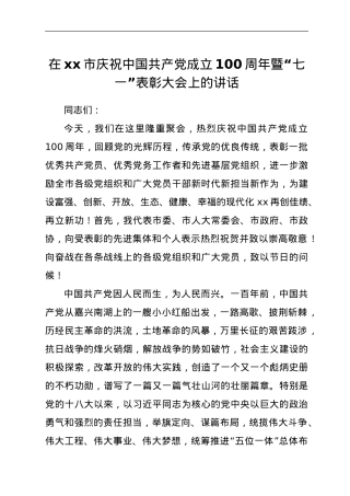 在xx市庆祝中国共产党成立100周年暨七一表彰大会上的讲话.doc