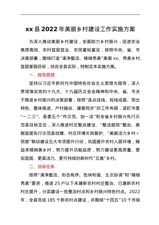 xx县2022年美丽乡村建设工作实施方案.docx