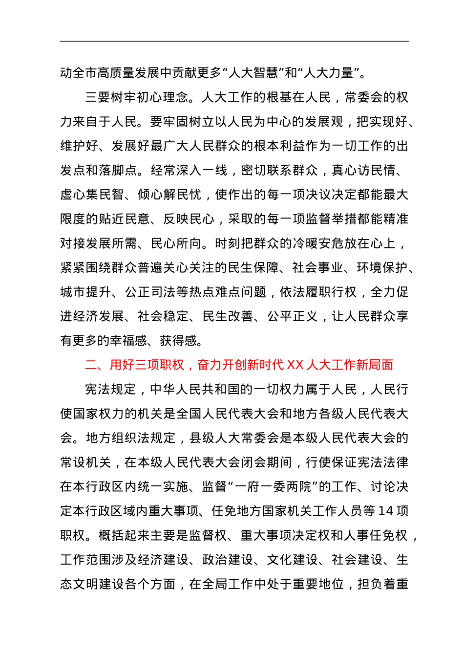 在XX市人大常委会会议上的讲话.doc_第3页