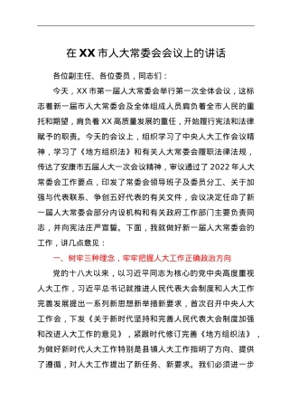 在XX市人大常委会会议上的讲话.doc