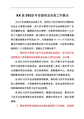 XX县2022年全面依法治县工作要点.docx
