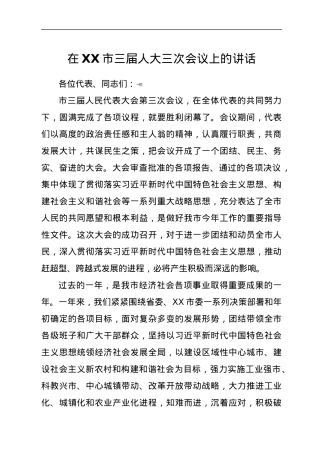 在XX市三届人大三次会议上的讲话.docx
