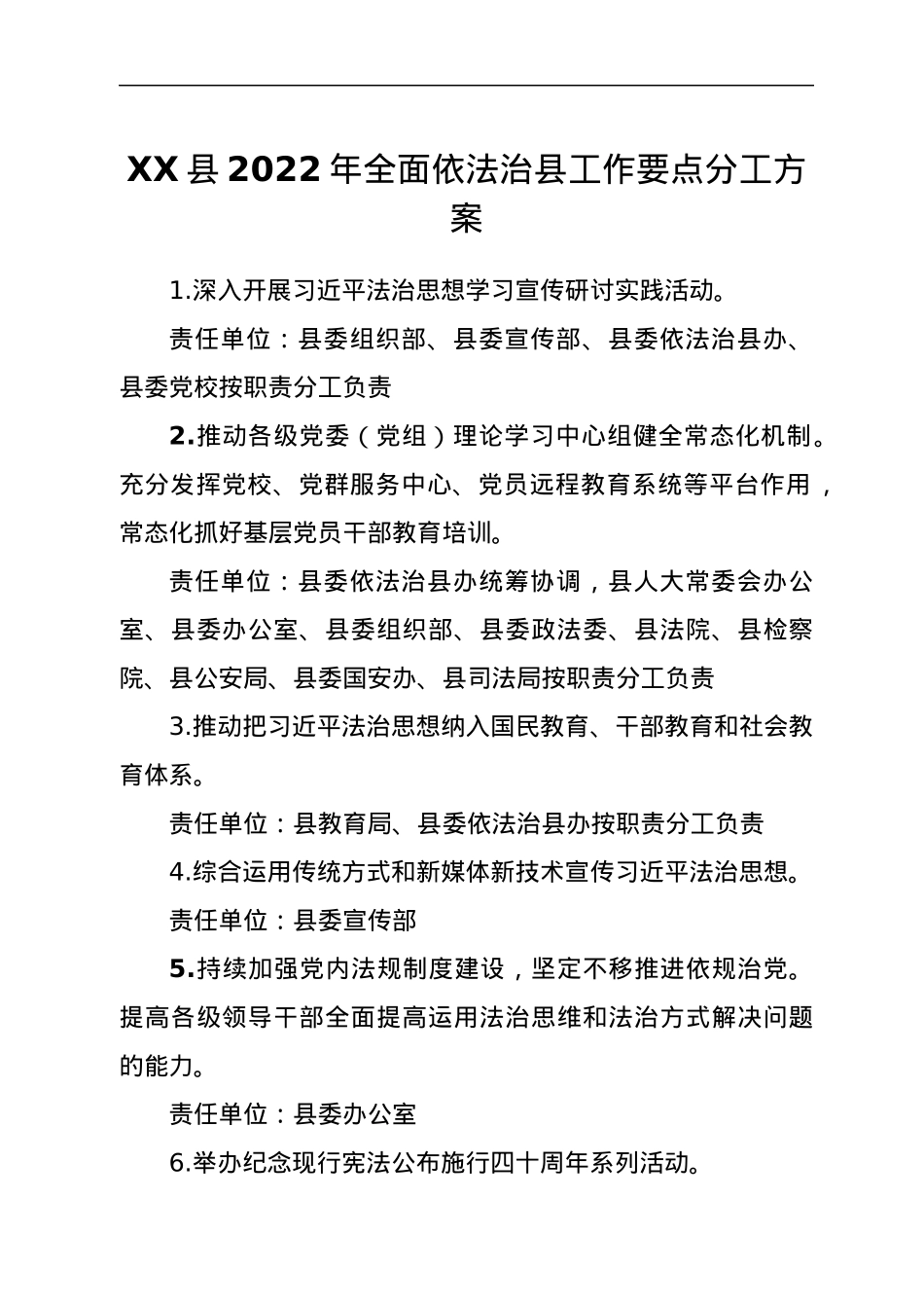 XX县2022年全面依法治县工作要点分工方案.docx_第1页