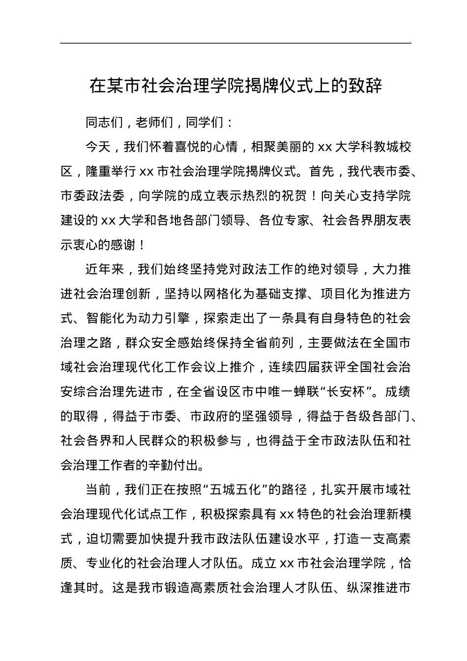 在xx市社会治理学院揭牌仪式上的致辞.docx_第1页