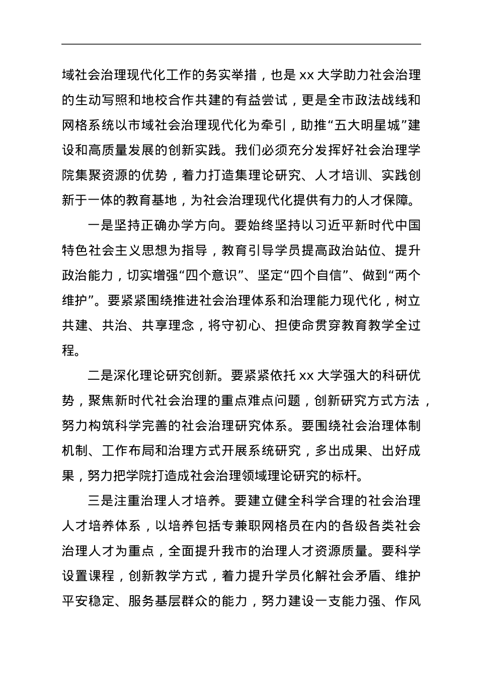 在xx市社会治理学院揭牌仪式上的致辞.docx_第2页