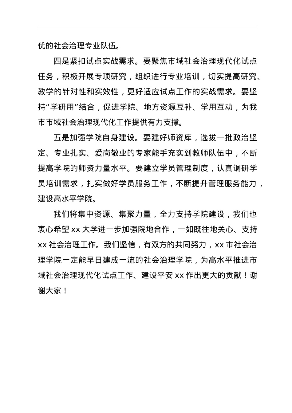 在xx市社会治理学院揭牌仪式上的致辞.docx_第3页