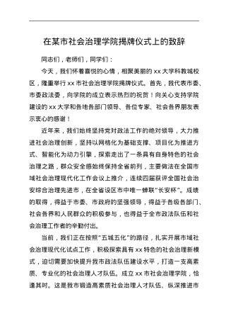 在xx市社会治理学院揭牌仪式上的致辞.docx
