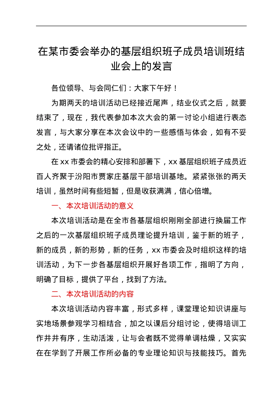 在xx市委会举办的基层组织班子成员培训班结业会上的发言.docx_第1页