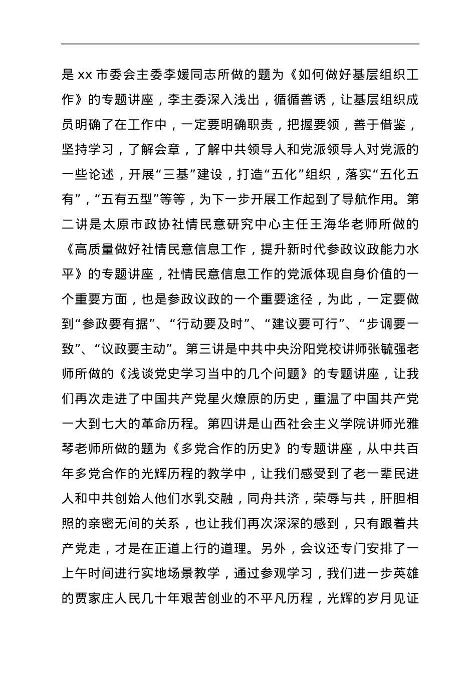 在xx市委会举办的基层组织班子成员培训班结业会上的发言.docx_第2页