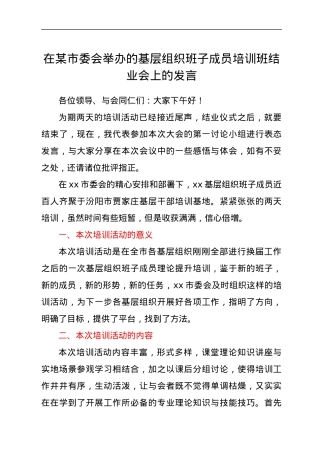 在xx市委会举办的基层组织班子成员培训班结业会上的发言.docx