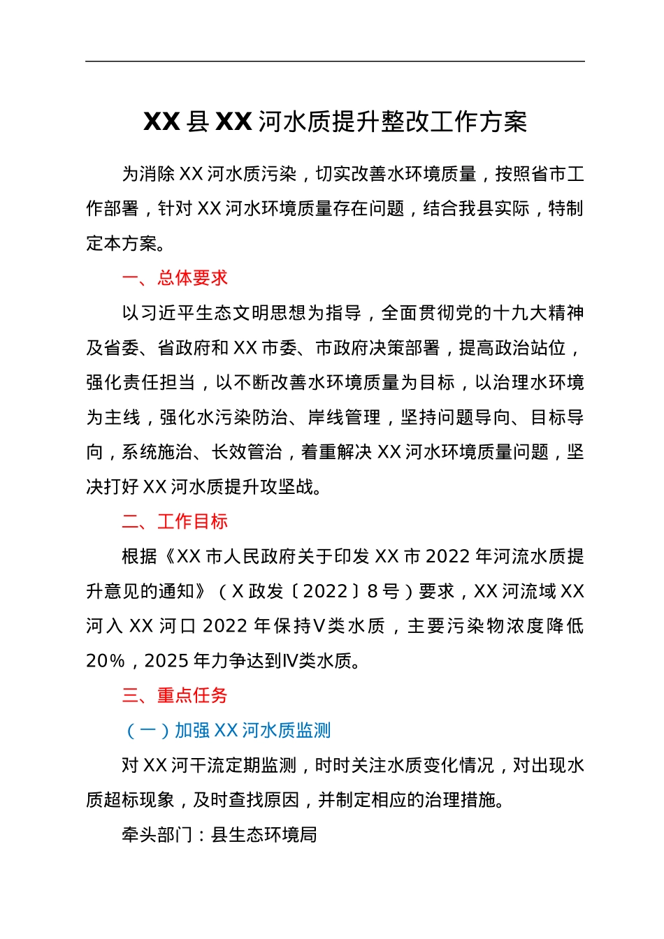 XX县XX河水质提升整改工作方案.docx_第1页