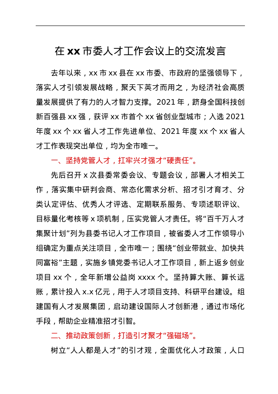 在xx市委人才工作会议上的交流发言.docx_第1页