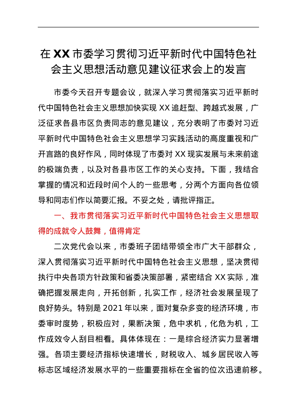 在XX市委学习贯彻习近平新时代中国特色社会主义思想活动意见建议征求会上的发言.docx_第1页