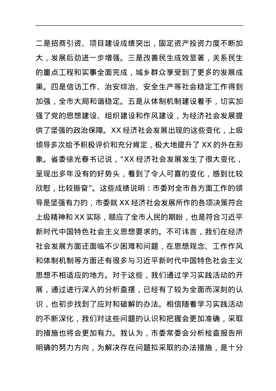 在XX市委学习贯彻习近平新时代中国特色社会主义思想活动意见建议征求会上的发言.docx_第2页