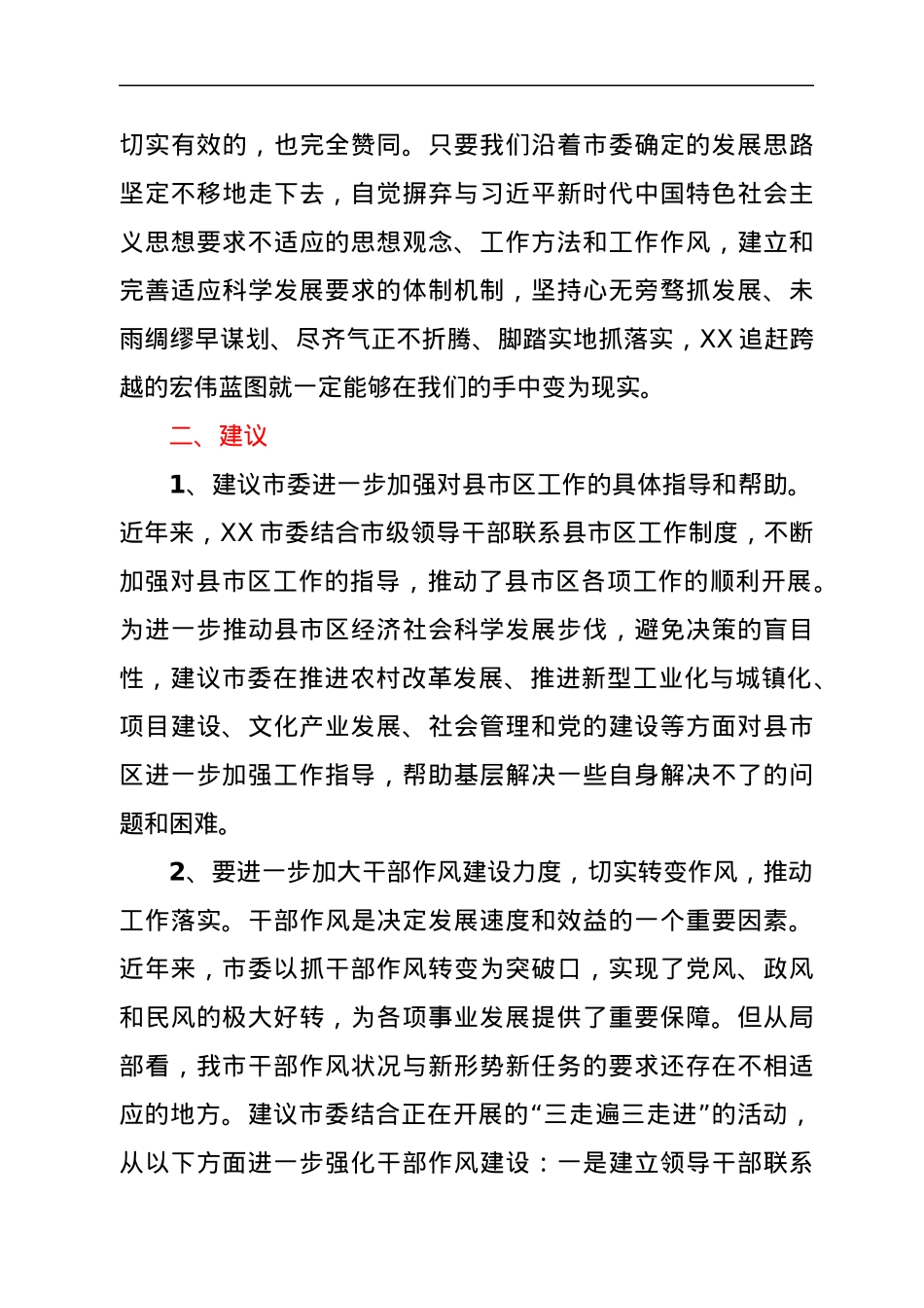 在XX市委学习贯彻习近平新时代中国特色社会主义思想活动意见建议征求会上的发言.docx_第3页