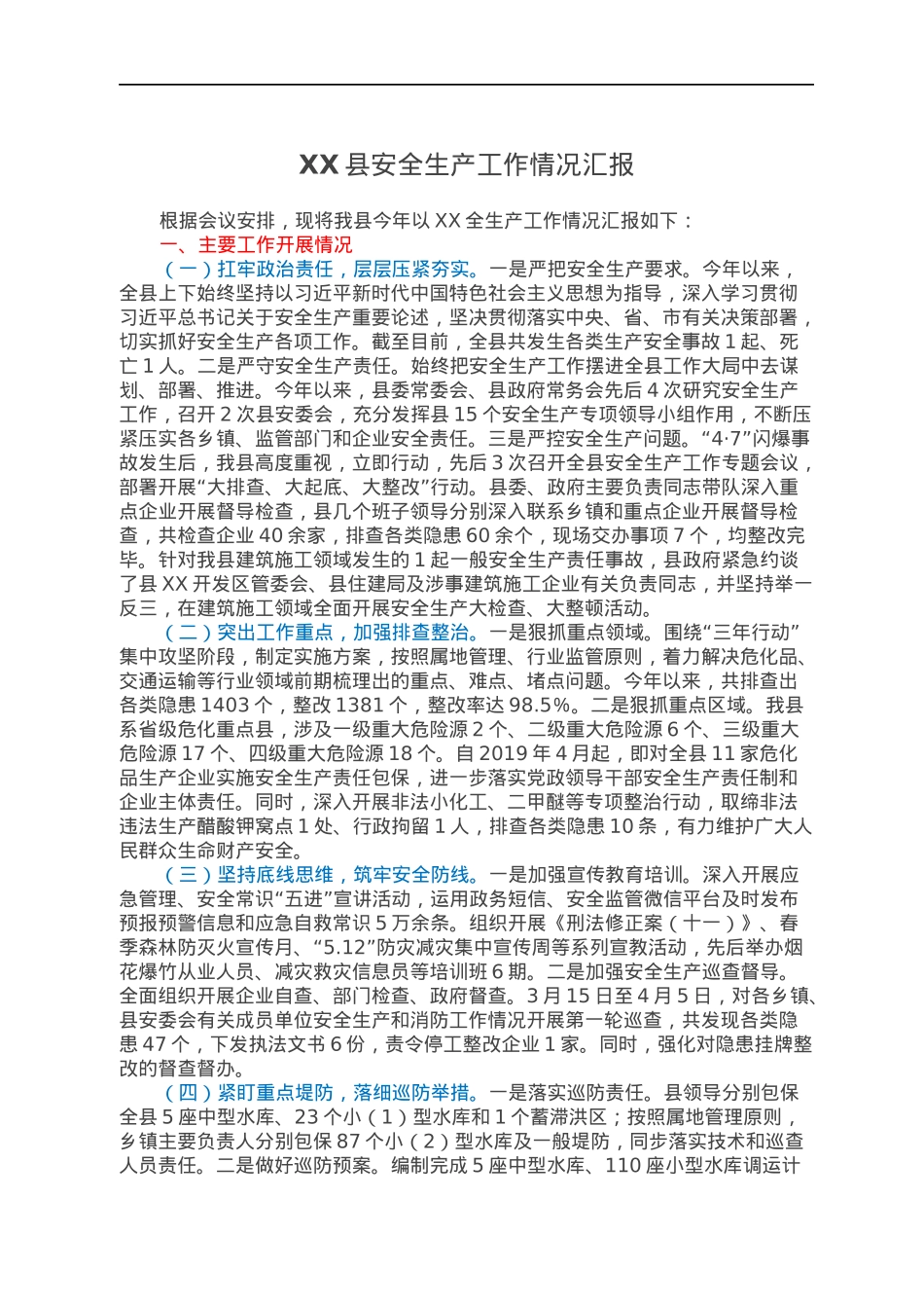 XX县安全生产工作情况汇报.docx_第1页