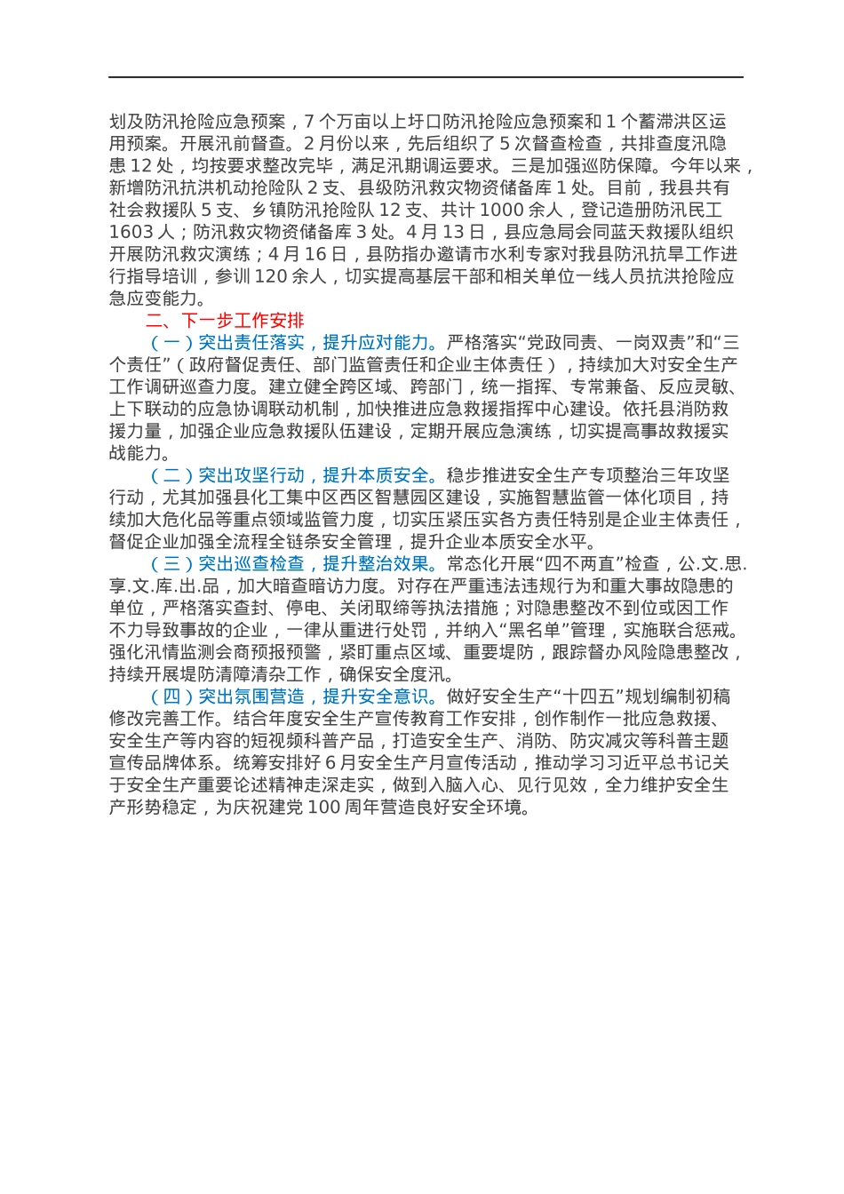 XX县安全生产工作情况汇报.docx_第2页