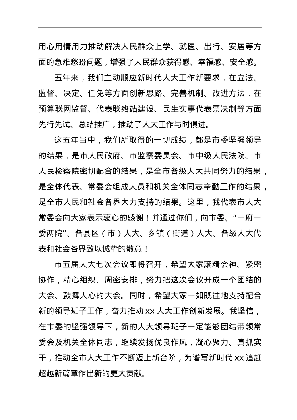 在xx市五届人大常委会第三十七次会议上的讲话.docx_第3页