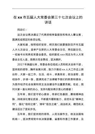 在xx市五届人大常委会第三十七次会议上的讲话.docx