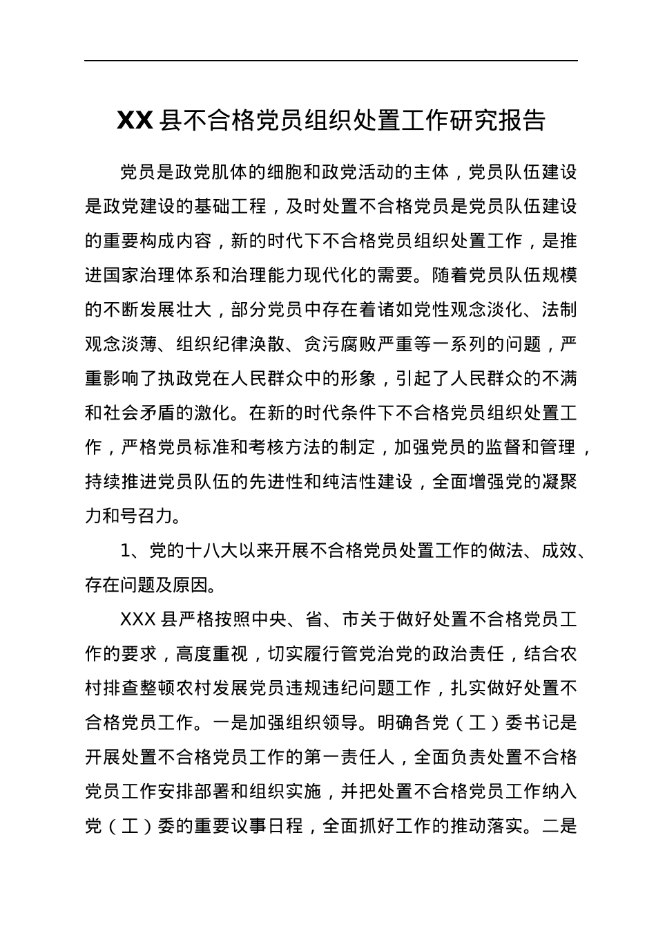 XX县不合格党员组织处置工作研究报告.docx_第1页