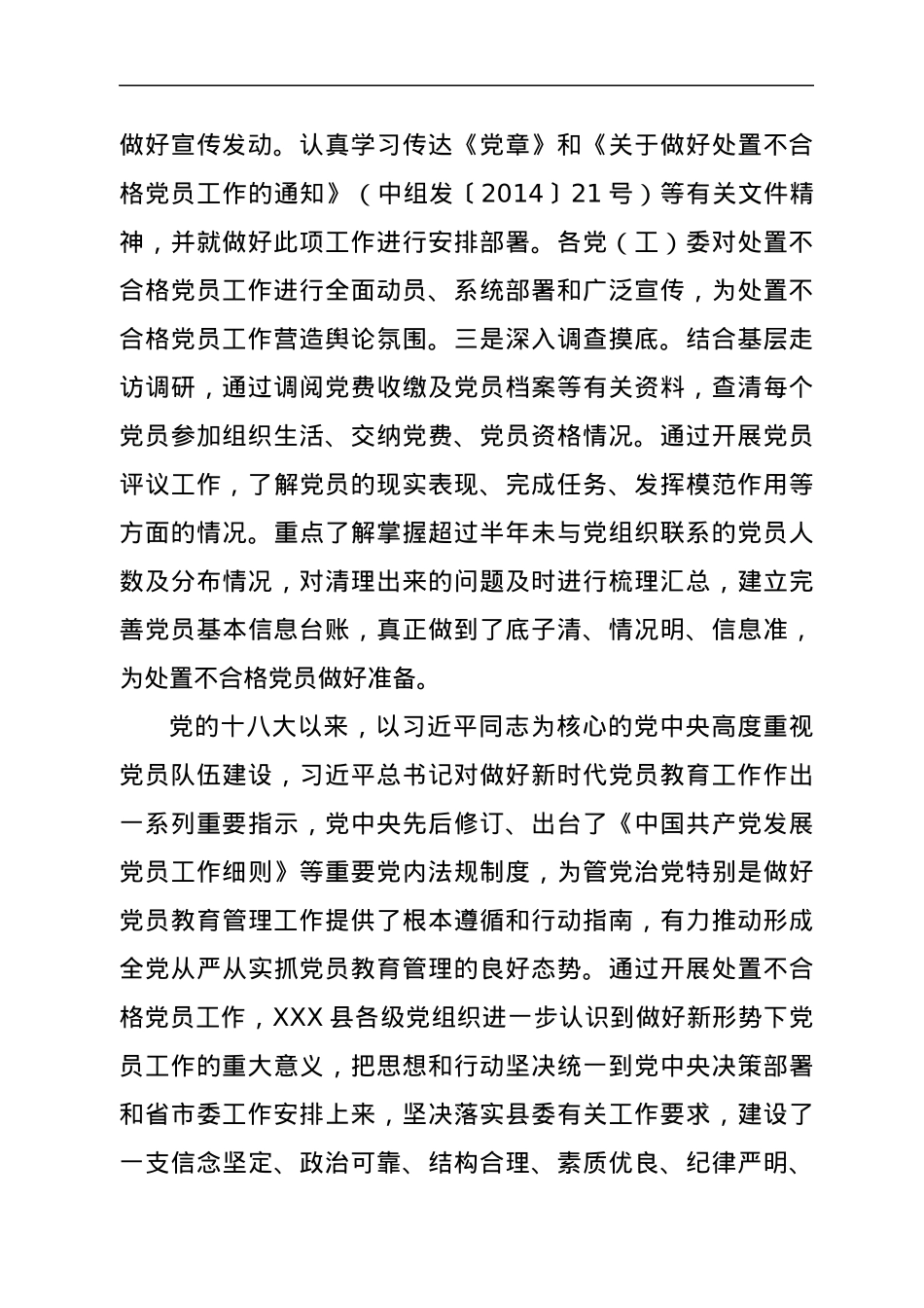 XX县不合格党员组织处置工作研究报告.docx_第2页