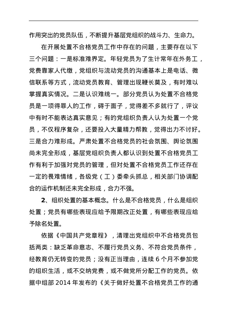 XX县不合格党员组织处置工作研究报告.docx_第3页