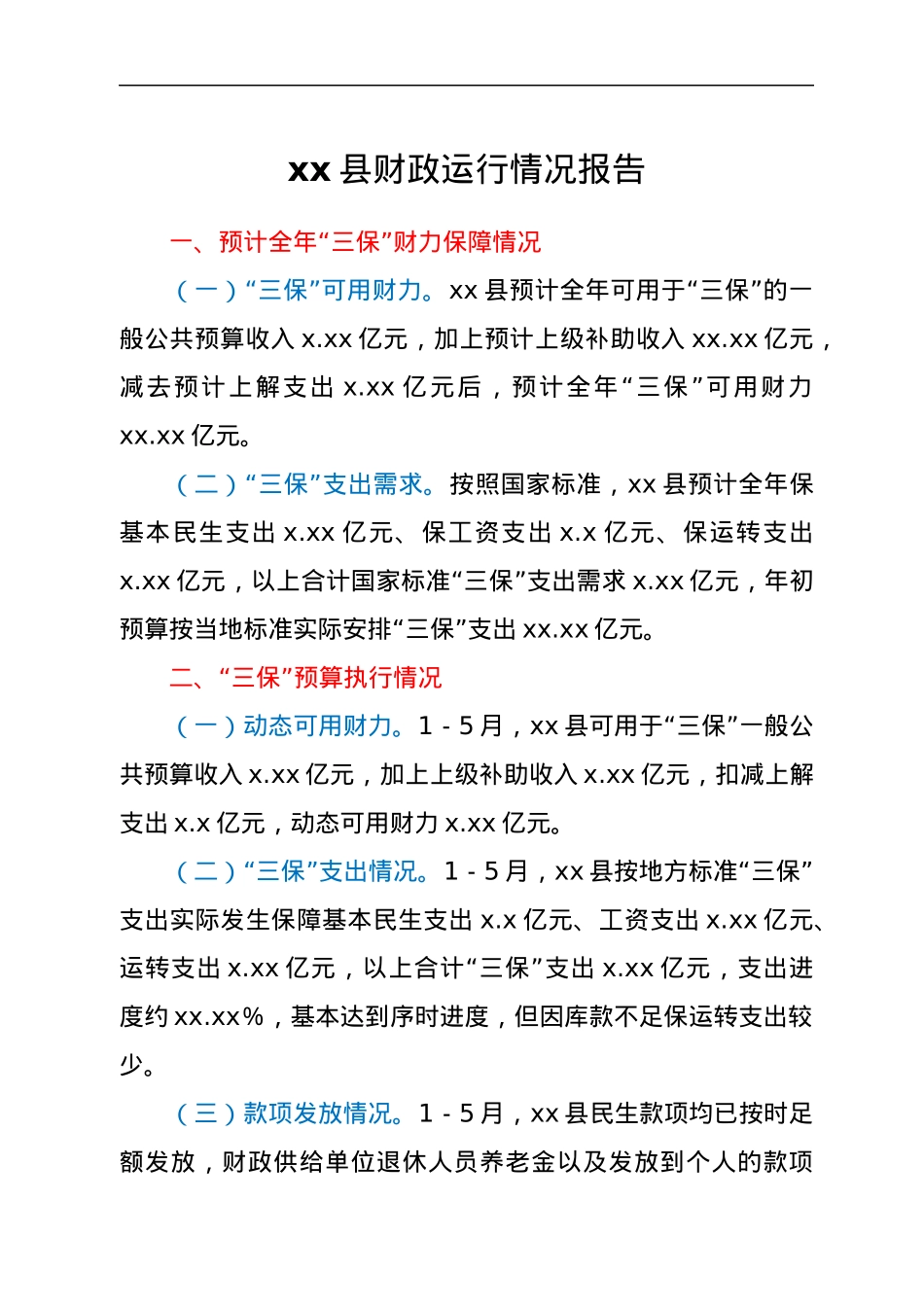 xx县财政运行情况报告.docx_第1页