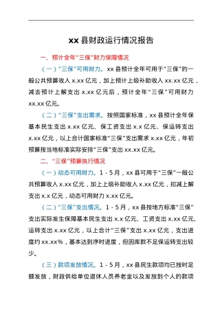 xx县财政运行情况报告.docx