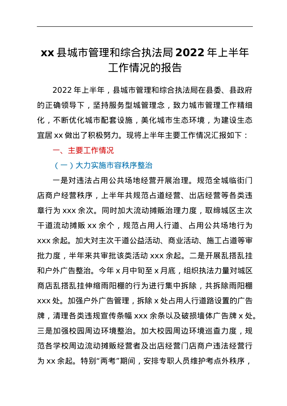 xx县城市管理和综合执法局2022年上半年工作情况的报告.docx_第1页